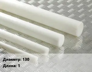 Полиацеталь стержень 130 L=1